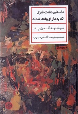 تصویر  داستان 7 نفري كه به دار آويخته شدند