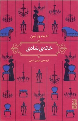 تصویر  خانه‌ي شادي