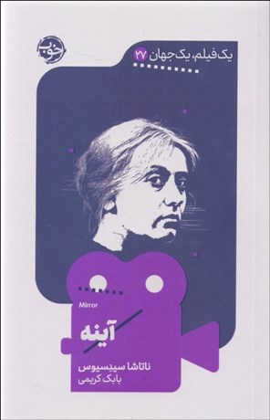 تصویر  آينه (يك فيلم يك جهان 27)
