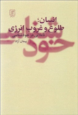تصویر  انسان ؛ طلوع و غروب انرژي (تاملاتي در خودشناسي)