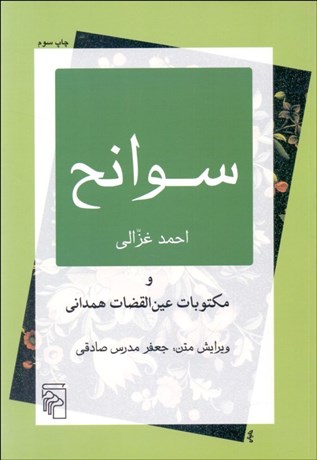 تصویر  سوانح (مجموعه بازخواني متون)