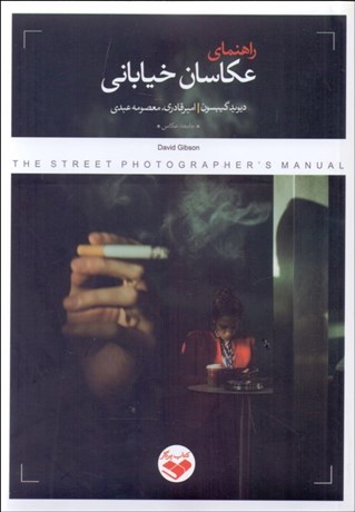 تصویر  راهنماي عكاسان خياباني