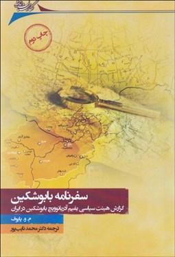 تصویر  سفرنامه بابوشكين