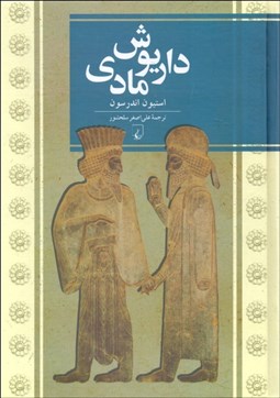 تصویر  داريوش مادي