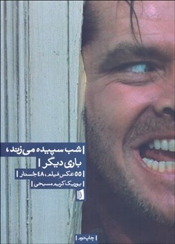 تصویر  شب سپيده مي‌زند، باري ديگر