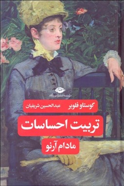 تصویر  تربيت احساسات (مادام آرنو)