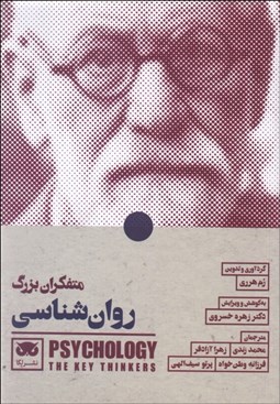 تصویر  متفكران بزرگ روانشناسي