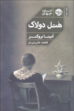 تصویر  هتل دولاك