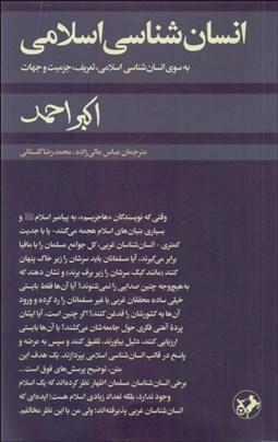 تصویر  انسان‌شناسي اسلامي (به سوي انسان‌شناسي اسلامي تعريف جزميت و جهات)