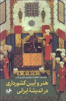 تصویر  هنر و آيين كشورداري در انديشه ايراني