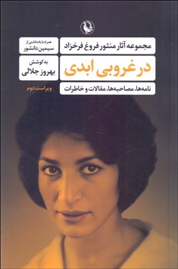 تصویر  در غروبي ابدي (مجموعه آثار منثور فروغ فرخزاد: نامه‌ها مصاحبه‌ها مقالات و خاطرات)