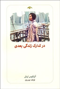 نمایش جزئیات برای در تداركات زندگي بعدي تصویر در تداركات زندگي بعدي