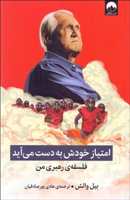 تصویر  امتياز خودش به دست مي‌آيد (فلسفه‌ي رهبري من)