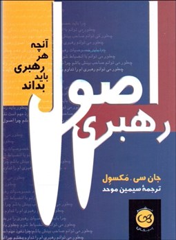 تصویر  اصول رهبري (آنچه هر رهبري بايد بداند)