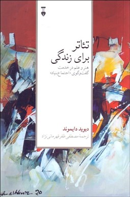 تصویر  تئاتر براي زندگي (هنر و علم در خدمت گفتوگوي اجتماع بنياد)