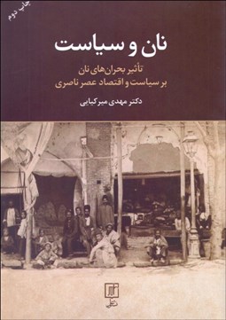 تصویر  نان و سياست (تاثير بحران‌هاي نان بر سياست و اقتصاد عصر ناصري)