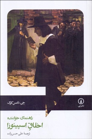تصویر  اخلاق اسپينوزا (راهنماي خواننده)