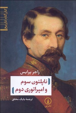 تصویر  ناپلئون سوم و امپراتوري دوم