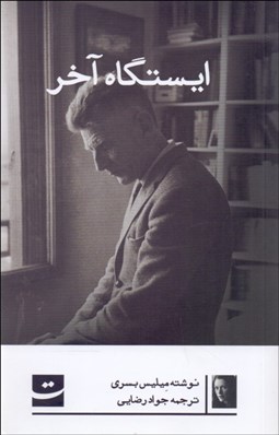 تصویر  ايستگاه آخر