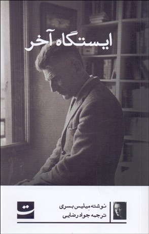 تصویر  ايستگاه آخر