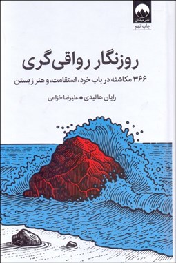 تصویر  روزنگار رواقي‌گري (366 مكاشفه در باب خرد استقامت و هنر زيستن)