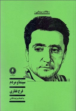 تصویر  سينما و مردم