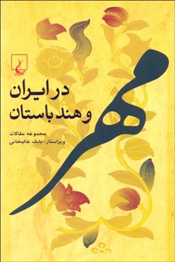 تصویر  مهر در ايران و هند باستان