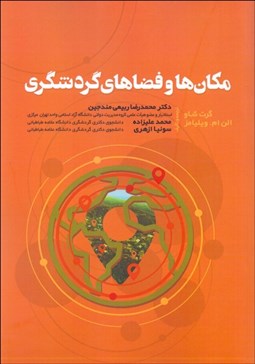 تصویر  مكان‌ها و فضاهاي گردشگري