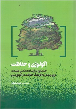 تصویر  اكولوژي و حفاظت