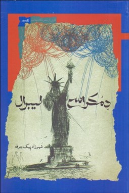 تصویر  دمكراسي ليبرال