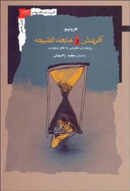 تصویر  آفرينش و مابعدالطبيعه