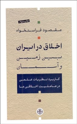 تصویر  اخلاق در ايران بين زمين و آسمان (كاربرد نظريات علمي در عامليت اخلاقي ما)