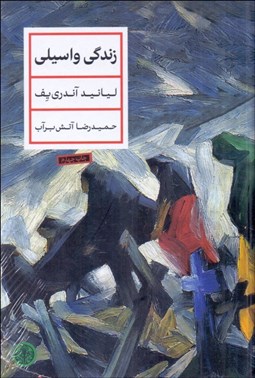 تصویر  زندگي واسيلي