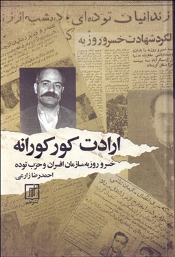 تصویر  ارادت كوركورانه