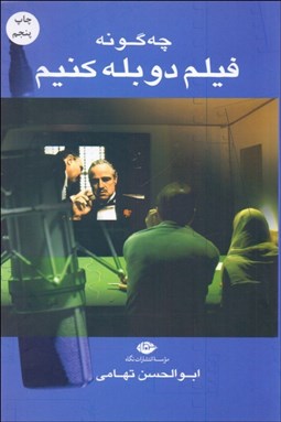 تصویر  چگونه فيلم دوبله كنيم