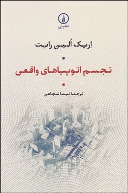 تصویر  تجسم اتوپياهاي واقعي