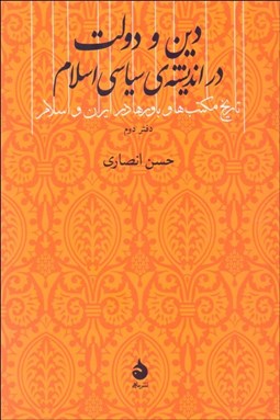 تصویر  دين و دولت در انديشه‌ي سياسي اسلام (تاريخ مكتب‌ها و باورها در ايران و اسلام)