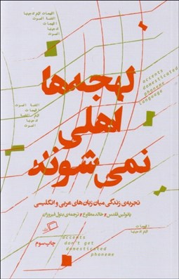 تصویر  لهجه‌ها اهلي نمي‌شوند