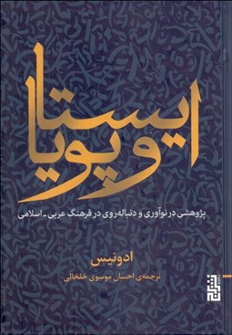 تصویر  ايستا و پويا (پژوهشي در نوآوري و دنباله‌روي در فرهنگ عربي اسلامي)