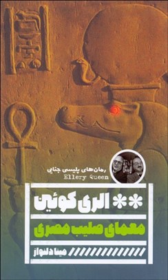 تصویر  معماي صلييب مصري