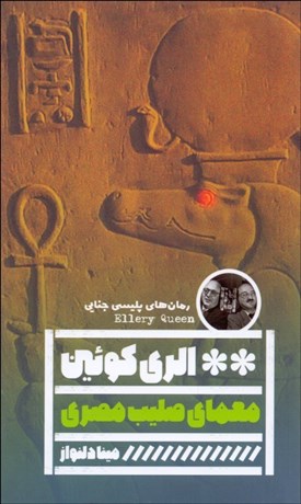 تصویر  معماي صلييب مصري