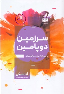 تصویر  سرزمين دوپامين