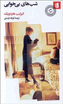 تصویر  شب‌هاي بي‌خوابي