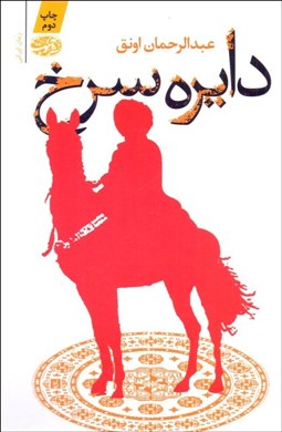 تصویر  دايره سرخ