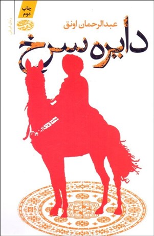 تصویر  دايره سرخ