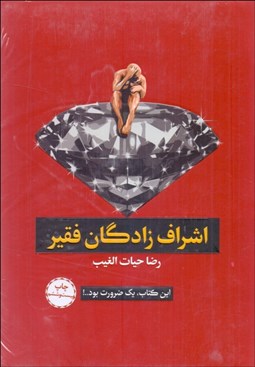 تصویر  اشراف‌زادگان فقير (با جعبه)