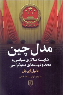 تصویر  مدل چين (شايسته‌ سالاري سياسي و محدوديت‌هاي دموكراسي)