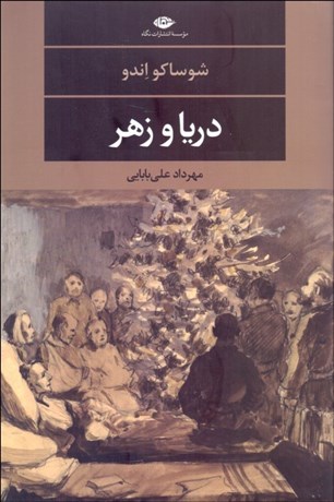 تصویر  دريا و زهر