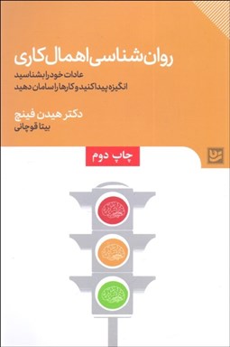 تصویر  روانشناسي اهمالكاري