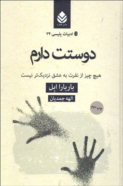 تصویر  دوستت دارم (هيچ چيز از نفرت به عشق نزديك‌تر نيست)